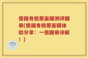 德国骨胶原面膜测评图册(德国骨胶原面膜体验分享：一张图册详解！)