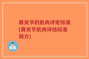 肩关节的肌肉评定标准(肩关节肌肉评估标准简介)