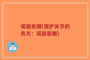 诺固氨糖(保护关节的良方：诺固氨糖)