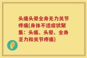 头痛头晕全身无力关节疼痛(身体不适症状聚集：头痛、头晕、全身乏力和关节疼痛)