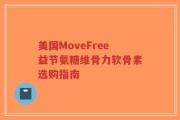 美国MoveFree益节氨糖维骨力软骨素选购指南
