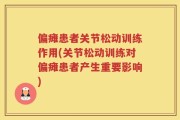 偏瘫患者关节松动训练作用(关节松动训练对偏瘫患者产生重要影响)