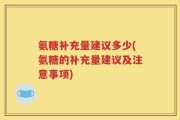 氨糖补充量建议多少(氨糖的补充量建议及注意事项)
