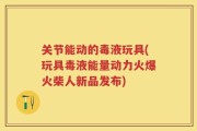 关节能动的毒液玩具(玩具毒液能量动力火爆火柴人新品发布)