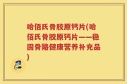 哈佰氏骨胶原钙片(哈佰氏骨胶原钙片——稳固骨骼健康营养补充品)