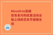 Movefree氨糖软骨素代购优惠活动全新上线助您关节健康无忧
