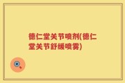 德仁堂关节喷剂(德仁堂关节舒缓喷雾)