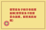 德赞臣鱼子精华骨胶原面膜(德赞臣鱼子胶原蛋白面膜，解密美肌秘籍)