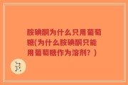 胺碘酮为什么只用葡萄糖(为什么胺碘酮只能用葡萄糖作为溶剂？)