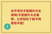 关节发热手套图片大全视频(手套图片大全集锦，让你轻松了解不同类型手套)