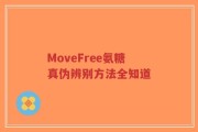 MoveFree氨糖真伪辨别方法全知道