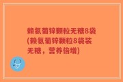 赖氨葡锌颗粒无糖8袋(赖氨葡锌颗粒8袋装无糖，营养倍增)