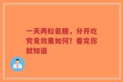 一天两粒氨糖，分开吃究竟效果如何？看完你就知道