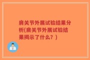 肩关节外展试验结果分析(肩关节外展试验结果揭示了什么？)