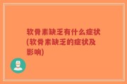 软骨素缺乏有什么症状(软骨素缺乏的症状及影响)