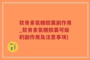软骨素氨糖胶囊副作用_软骨素氨糖胶囊可能的副作用及注意事项)