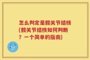 怎么判定是髋关节结核(髋关节结核如何判断？一个简单的指南)