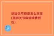 腿脚关节麻是怎么回事(腿脚关节麻痹症状解析)