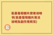 氨基葡萄糖片使用说明书(氨基葡萄糖片用法说明及副作用概览)