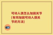 可动人偶怎么加固关节(有效加固可动人偶关节的方法)