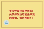 关节疼发热是甲流吗(关节疼发热可能是甲流的症状，如何判断？)
