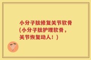 小分子肽修复关节软骨(小分子肽护理软骨，关节恢复动人！)