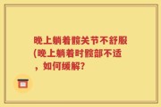晚上躺着髋关节不舒服(晚上躺着时髋部不适，如何缓解？
