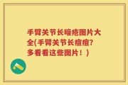 手臂关节长暗疮图片大全(手臂关节长痘痘？多看看这些图片！)