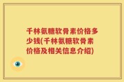 千林氨糖软骨素价格多少钱(千林氨糖软骨素价格及相关信息介绍)