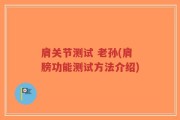 肩关节测试 老孙(肩膀功能测试方法介绍)