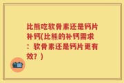 比熊吃软骨素还是钙片补钙(比熊的补钙需求：软骨素还是钙片更有效？)