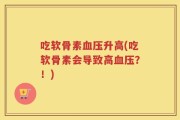 吃软骨素血压升高(吃软骨素会导致高血压？！)