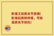卧推之后肩关节很痛(卧推后肩膀疼痛，可能是肩关节损伤)
