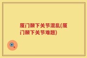 厦门颞下关节混乱(厦门颞下关节难题)