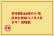 氨糖颗粒的说明书(氨糖颗粒使用方法及注意事项：说明书)