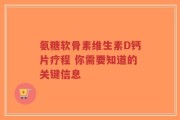 氨糖软骨素维生素D钙片疗程 你需要知道的关键信息