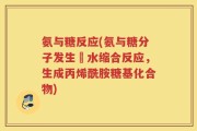 氨与糖反应(氨与糖分子发生脫水缩合反应，生成丙烯酰胺糖基化合物)
