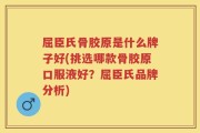 屈臣氏骨胶原是什么牌子好(挑选哪款骨胶原口服液好？屈臣氏品牌分析)