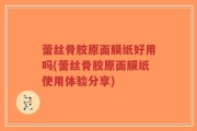 蕾丝骨胶原面膜纸好用吗(蕾丝骨胶原面膜纸使用体验分享)