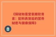 《探秘如是堂氨糖软骨素：配料表背后的营养秘密与健康保障》