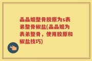 晶晶姐整骨胶原为s表弟整骨椒盐(晶晶姐为表弟整骨，使用胶原和椒盐技巧)