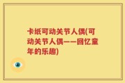 卡纸可动关节人偶(可动关节人偶——回忆童年的乐趣)