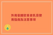 外用氨糖软骨素乳膏使用指南及注意事项