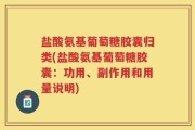 盐酸氨基葡萄糖胶囊归类(盐酸氨基葡萄糖胶囊：功用、副作用和用量说明)