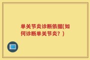 单关节炎诊断依据(如何诊断单关节炎？)
