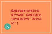 胳膊正面关节纹身(纹身大法师：胳膊正面关节纹身被誉为“神之印记”)