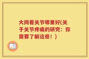 大同看关节哪里好(关于关节疼痛的研究：你需要了解这些！)