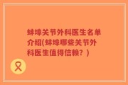 蚌埠关节外科医生名单介绍(蚌埠哪些关节外科医生值得信赖？)