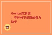 Govital软骨素：守护关节健康的得力助手