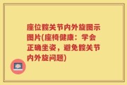 座位髋关节内外旋图示图片(座椅健康：学会正确坐姿，避免髋关节内外旋问题)